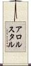 アロルスタル Scroll