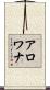 アロワナ Scroll