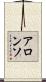 アロンソ Scroll