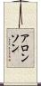 アロンソン Scroll