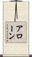 アローン Scroll