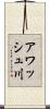 アワッシュ川 Scroll