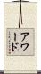 アワード Scroll