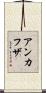Ankafuza Scroll
