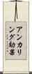 アンカリング効果 Scroll