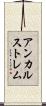 アンカルストレム Scroll