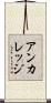 アンカレッジ Scroll