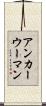 アンカーウーマン Scroll