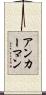 アンカーマン Scroll