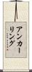 アンカーリング Scroll