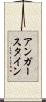 アンガースタイン Scroll
