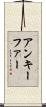 アンキーファー Scroll