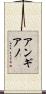 Anguiano Scroll