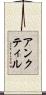 アンクティル Scroll