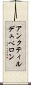 アンクティルデュペロン Scroll
