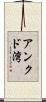 アンクド湾 Scroll