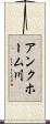 アンクホーム川 Scroll