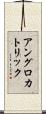 アングロ・カトリック Scroll
