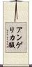 アンゲリカ酸 Scroll
