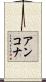 アンコナ Scroll