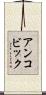 アンコビック Scroll