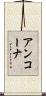 アンコーナ Scroll