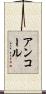 アンコール Scroll