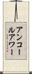アンコールアワー Scroll
