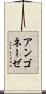 アンゴネーゼ Scroll