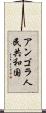 アンゴラ人民共和国 Scroll