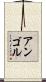 アンゴル Scroll
