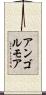 アンゴルモア Scroll