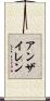 アンザイレン Scroll