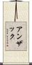 アンザック Scroll