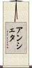 アンシェタ Scroll