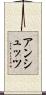 アンシュッツ Scroll
