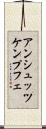 アンシュッツケンプフェ Scroll