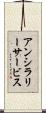 アンシラリー・サービス Scroll