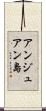 アンジュアン島 Scroll