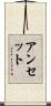 アンセット Scroll