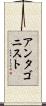 アンタゴニスト Scroll