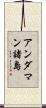 アンダマン諸島 Scroll