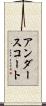 アンダースコート Scroll