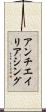 アンチエイリアシング Scroll