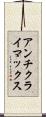 アンチクライマックス Scroll