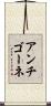 アンチゴーネ Scroll