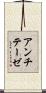 アンチテーゼ Scroll