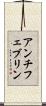 アンチフェブリン Scroll