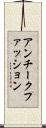 アンチークファッション Scroll
