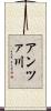 アンツァ川 Scroll